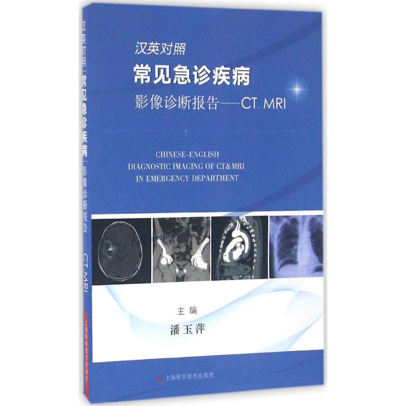 【正版书籍】汉英对照常见急诊疾病影像诊断报告CTMRI潘玉萍上海科学技术出版社