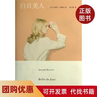 【正版书籍】白日美人约瑟夫凯赛尔|者周小珊重庆大学