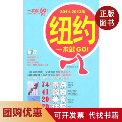 【正版书籍】纽约一本就GO!20112012版本社人民邮电出版社