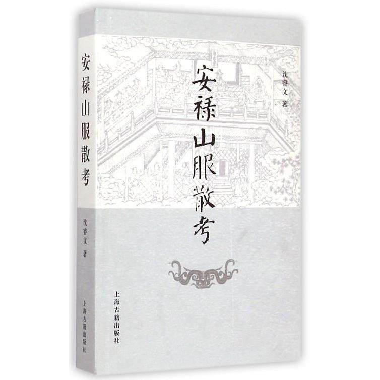 【正版书籍】安禄山服散考沈睿文上海古籍出版社