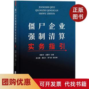 【正版书籍】僵尸企业强制清算实务指引陈联书龙华知识产权出版社