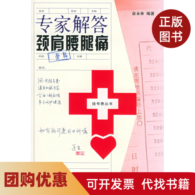 【正版书籍】专家解答颈肩腰腿痛挂号费丛书俞永林上海科学技术文献出版社,书籍/杂志/报纸,外科学,淘宝优惠券,粉丝福利购,淘宝优惠卷