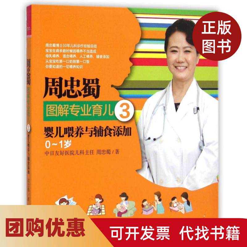 【正版书籍】周忠蜀图解专业育儿3婴儿喂养与辅食添加01岁周忠蜀中国人口