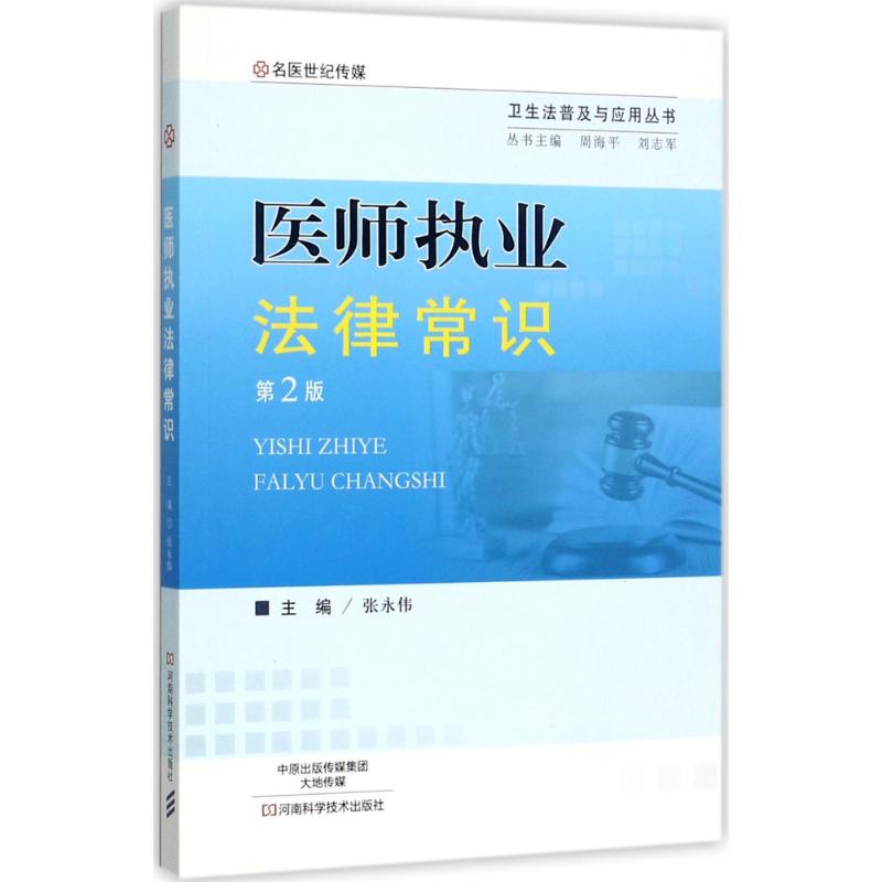 【正版书籍】医师执业法律常识第2版张永伟河南科学技术出版社