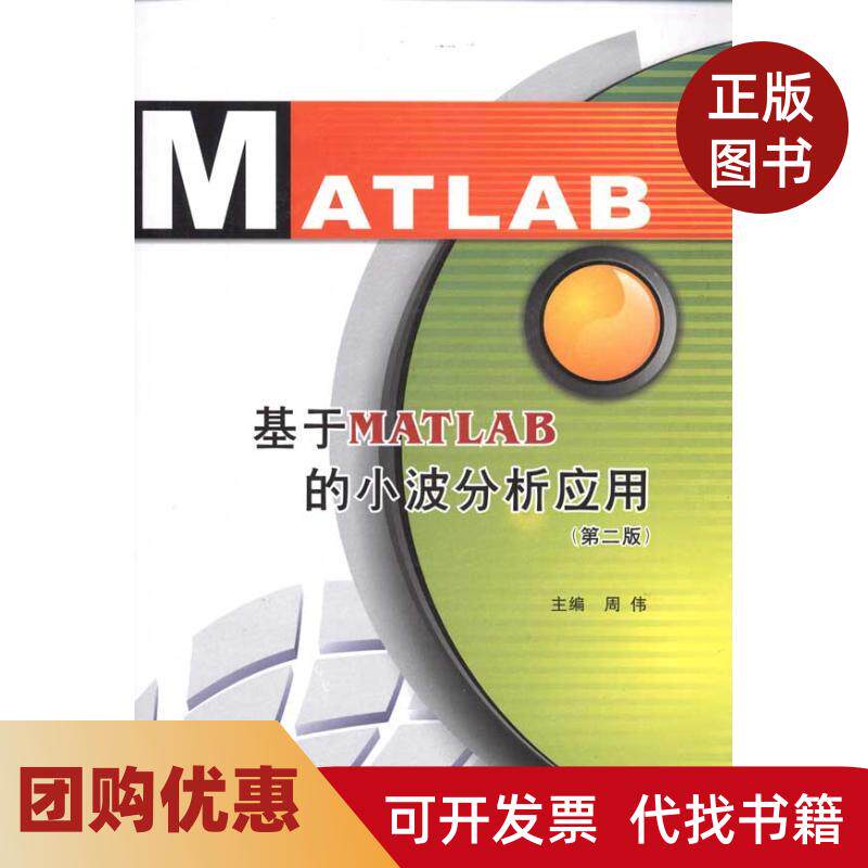 【正版书籍】基于MATLAB的小波分析应用第2版周伟西安电子科技大学出版社