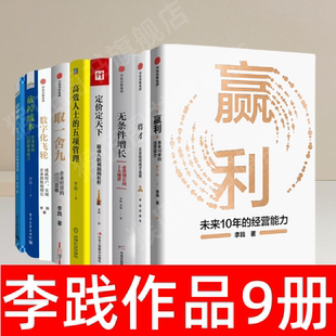 定价定天下 李践作品全9册 数字化飞轮 高效人士 砍掉成本 赢利 日经营 取一舍九 管理书籍 将才 五项管理 无条件增长