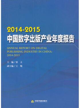 【正版书籍】20142015中国数字出版产业年度报告张立中国书籍出版社