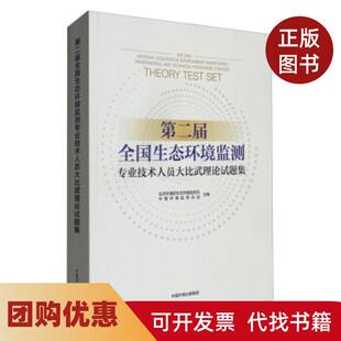 【正版书籍】第二届全国生态环境监测专业技术人员大比武理论试题集生态环境部生态环境监测司中国环境监测总站中国环境出版集团