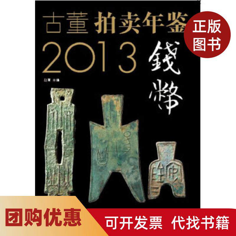 【正版书籍】2013古董拍卖年鉴钱币卷赵菁主编中国书店出版社