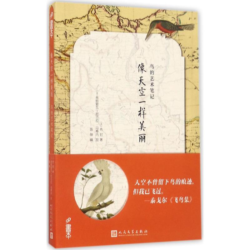 【正版书籍】像天空一样美丽鸟的艺术布封弗朗索瓦尼古拉马蒂内人民文学出版社