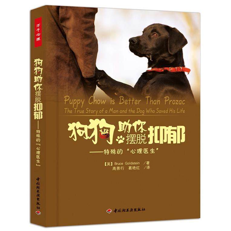 【正版书籍】狗狗你摆脱抑郁特殊的心理医生戈尔茨坦中国轻工业出版社,书籍/杂志/报纸,自由组合套装,淘宝优惠券,粉丝福利购,淘宝优惠卷