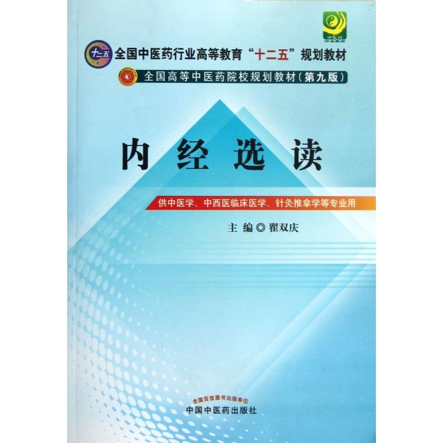 【正版书籍】内经选读(供中医学中西医临床医学针灸推拿学等专业用第9版全国高等医院校规划教材)翟双庆中国医