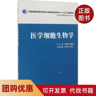 【正版书籍】医学细胞生物学丰慧根中国医药科技出版社