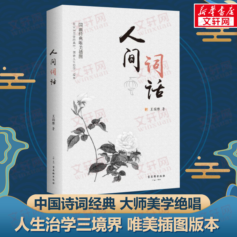 【正版书籍】人间词话王国维古吴轩出版社