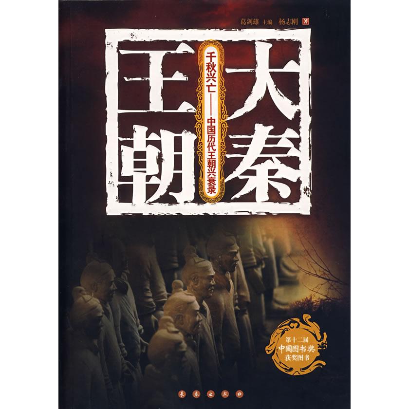 【正版书籍】大秦王朝杨志刚长春出版社