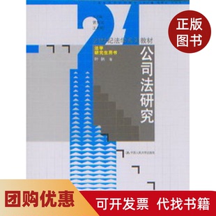 【正版书籍】公司法研究叶林曾宪义王利明中国人民大学出版社