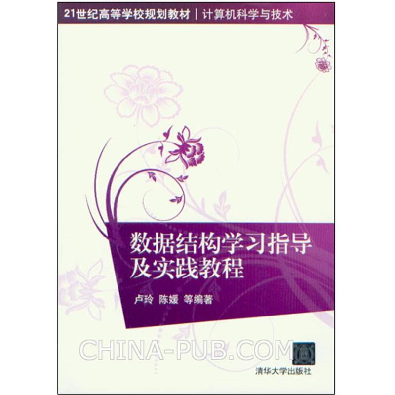 【正版书籍】计算机科学与技术数据结构学习指导及实践教程卢玲陈媛清华大学出版社