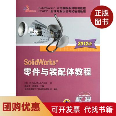 【正版书籍】SolidWorks零件与装配体教程附光盘2012版DSSolidWorks公司|译者陈超祥胡其登机械工业