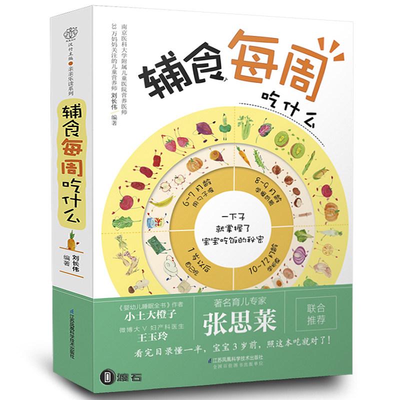 【正版书籍】辅食每周吃什么汉竹刘长伟江苏凤凰科学技术出版社
