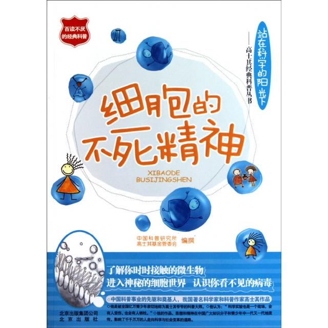 【正版书籍】细胞的不死精神中国科普研究所^高士其管委会北京出版集团公司北京出版社
