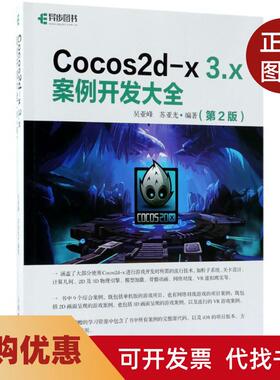 【正版书籍】Cocos2dx3x案例开发大全第2版吴亚峰人民邮电出版社