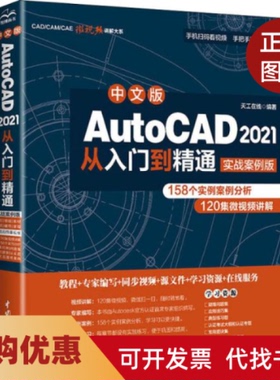 【正版书籍】中文版AutoCAD2021从入门到精通实战案例版天工在线中国水利水电出版社