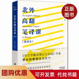 【正版书籍】北外高翻笔译课英译汉李长栓中国对外翻译出版公司