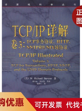 【正版书籍】TCPIP详解卷3TCP事务协议HTTPNNTP和UNIX域协议计算机科学丛书史蒂文斯胡谷雨等机械工业出版社