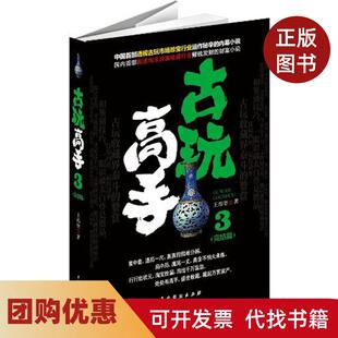 【正版书籍】古玩高手完结篇3王炜坚中国戏剧出版社