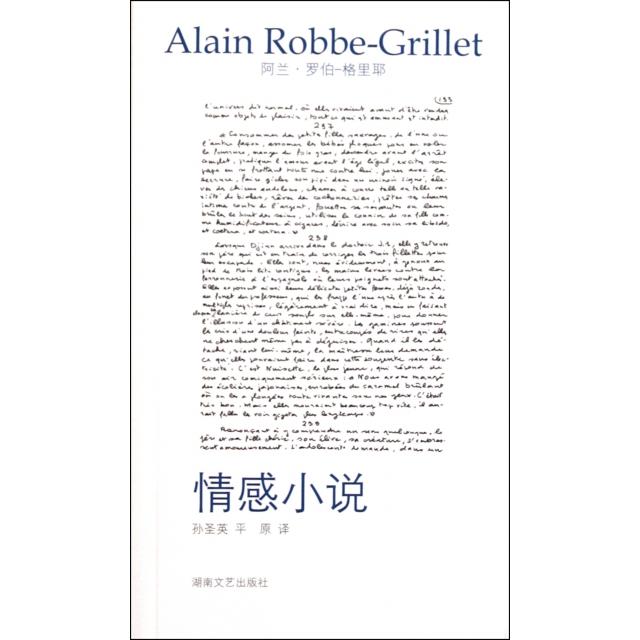 【正版书籍】情感小说阿兰罗伯格里耶孙圣英湖南文艺出版社