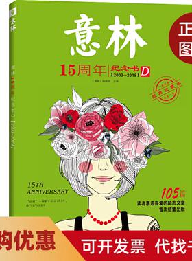 【正版书籍】20032018意林15周年纪念书D105篇经典收藏本本书委会北工大