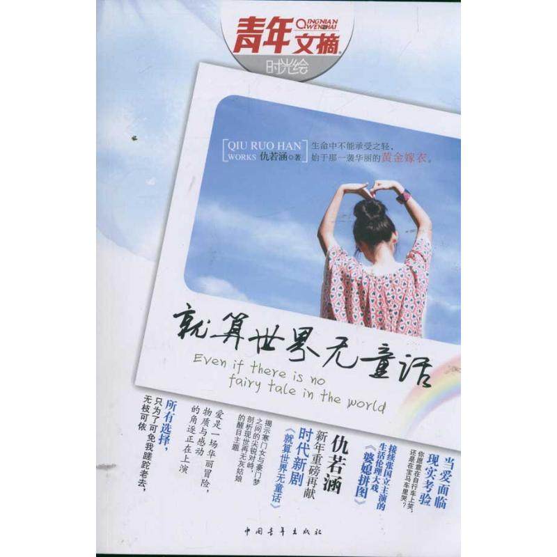 【正版书籍】就算世界无童话仇若涵中国青年出版社,书籍/杂志/报纸,青春/都市/言情/轻小说,淘宝优惠券,粉丝福利购,淘宝优惠卷