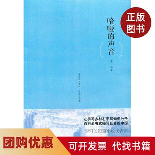 【正版书籍】李洱作品系列喑哑的声音李洱上海文艺出版社
