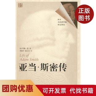 【正版书籍】亚当斯密传约翰雷周祝平华夏出版社