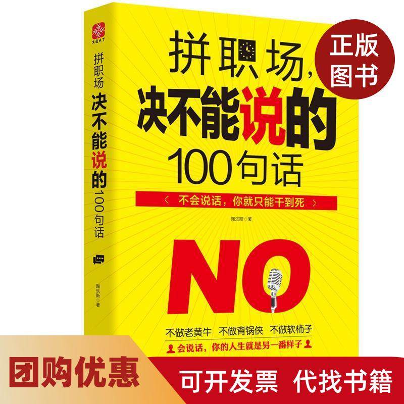 【正版书籍】拼职场决不能说的100句话陶乐斯天津人民出版社,书籍/杂志/报纸,职场,淘宝优惠券,粉丝福利购,淘宝优惠卷