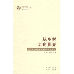 符正平广东人民出版 从乡村走向世界——南庄镇建筑陶瓷产业集群研究常路 书籍 社 正版