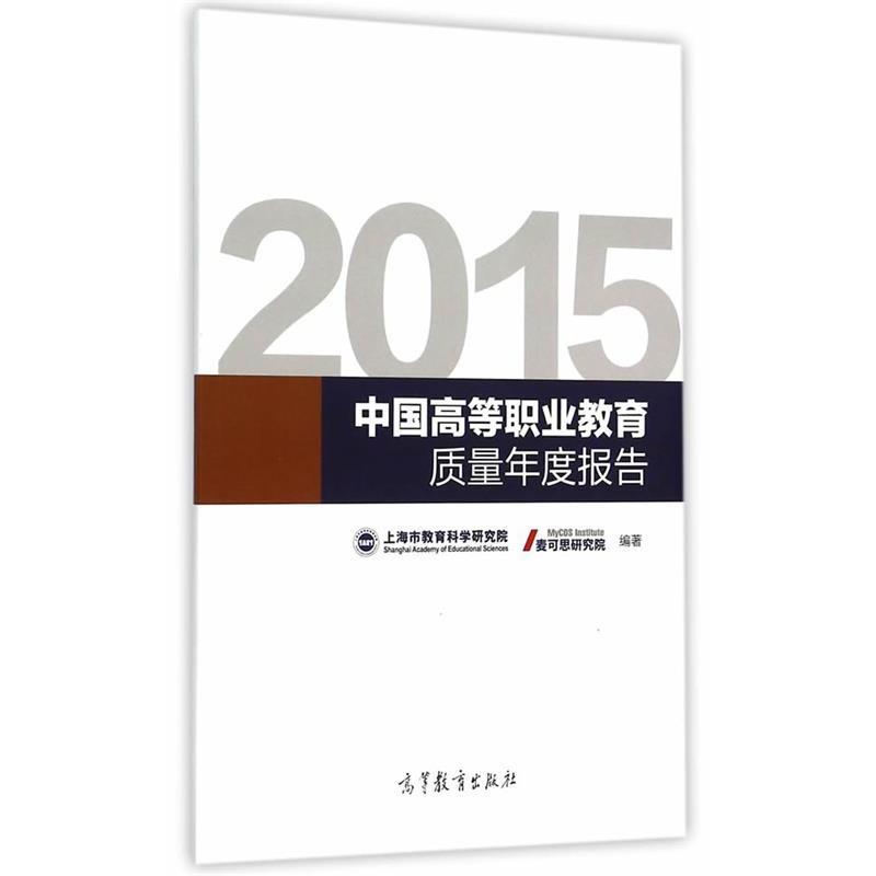 【正版书籍】2015-中国高等职业教育质量年度报告本书编委会高等教育出版社