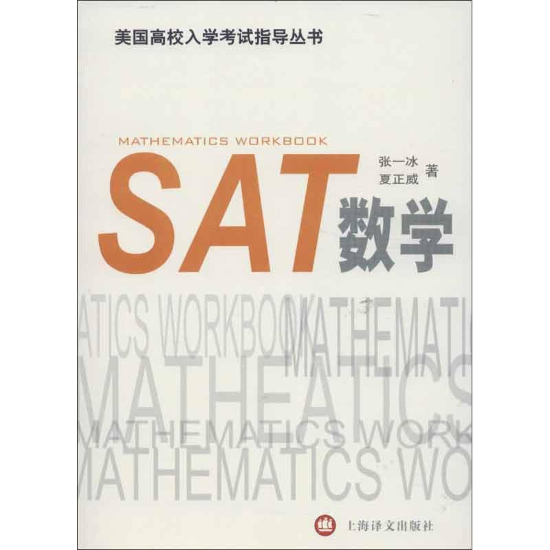 【正版书籍】SAT数学张一冰等攻上海译文出版社