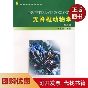 【正版书籍】无脊椎动物学第2版任淑仙北京大学出版社