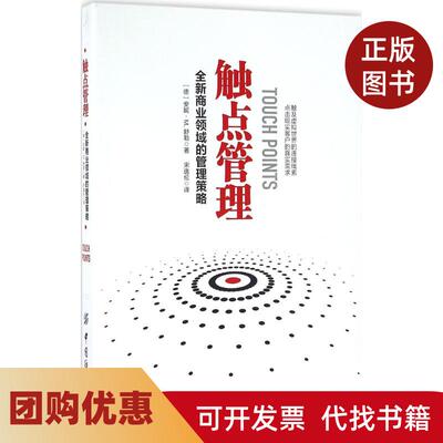 【正版书籍】触点管理全新商业领域的管理策略宋逸伦中国纺织出版社