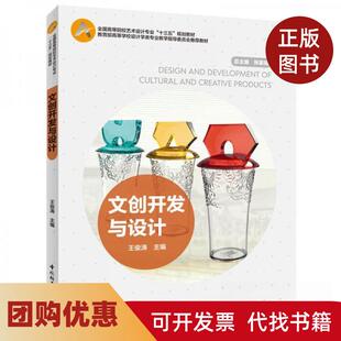 【正版书籍】文创开发与设计王俊涛肖慧中国轻工业出版社