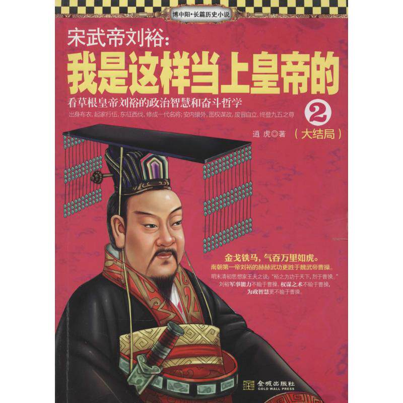 【正版书籍】宋武帝刘裕我是这样当上皇帝的2大结局逍虎金城出版社