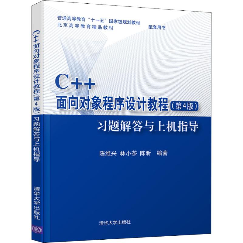 【正版书籍】C++面向对象程序设计教程(第4版)习题解答与上机指导陈维兴清华大学出版社