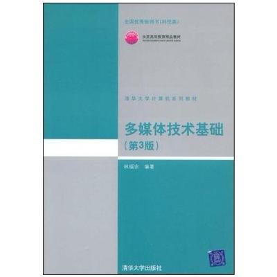 【正版书籍】多媒体技术基础林福宗清华大学出版社