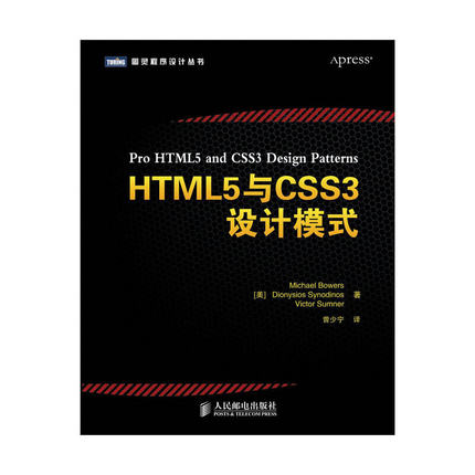 【正版书籍】HTML5与CSS3设计模式图灵程序设计丛书鲍尔斯赛农迪诺斯萨姆纳者曾少宁人民邮电
