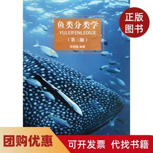 【正版书籍】鱼类分类学第3版李明德南开大学出版社
