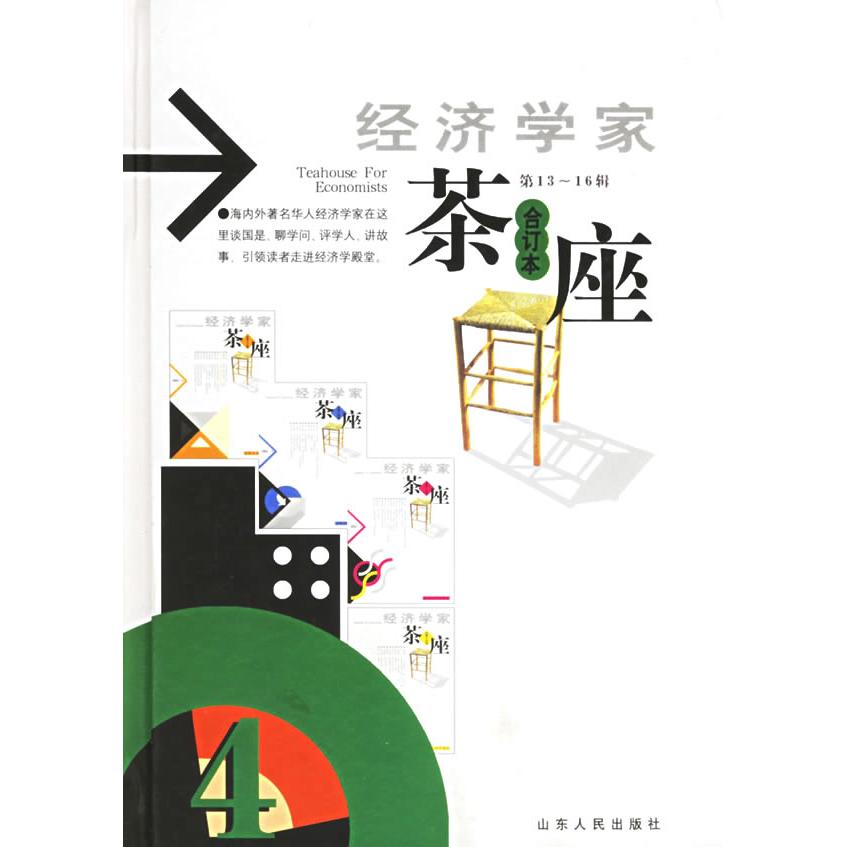 【正版书籍】经济学家茶座（合订本·3-16辑）金明善山东人民出版社