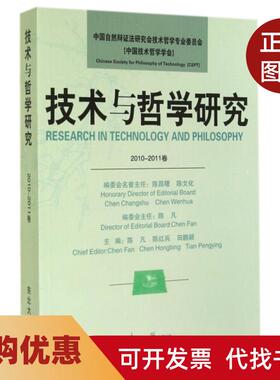 【正版书籍】技术与哲学研究20102011卷陈凡陈红兵田鹏颖东北大学