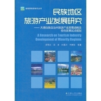 【正版书籍】民族地区旅游产业发展研究大理白族自治州旅游产业发展战略及综合改革试点规划罗明义云南大学出版社