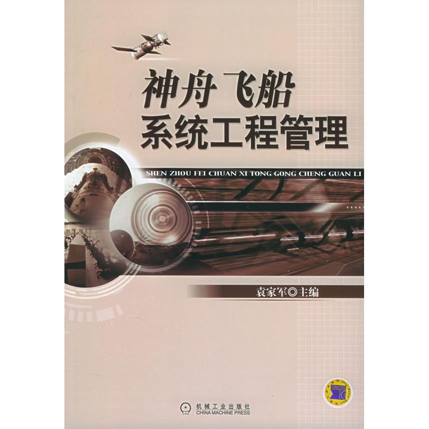 【正版书籍】神舟飞船系统工程管理袁家军机械工业出版社